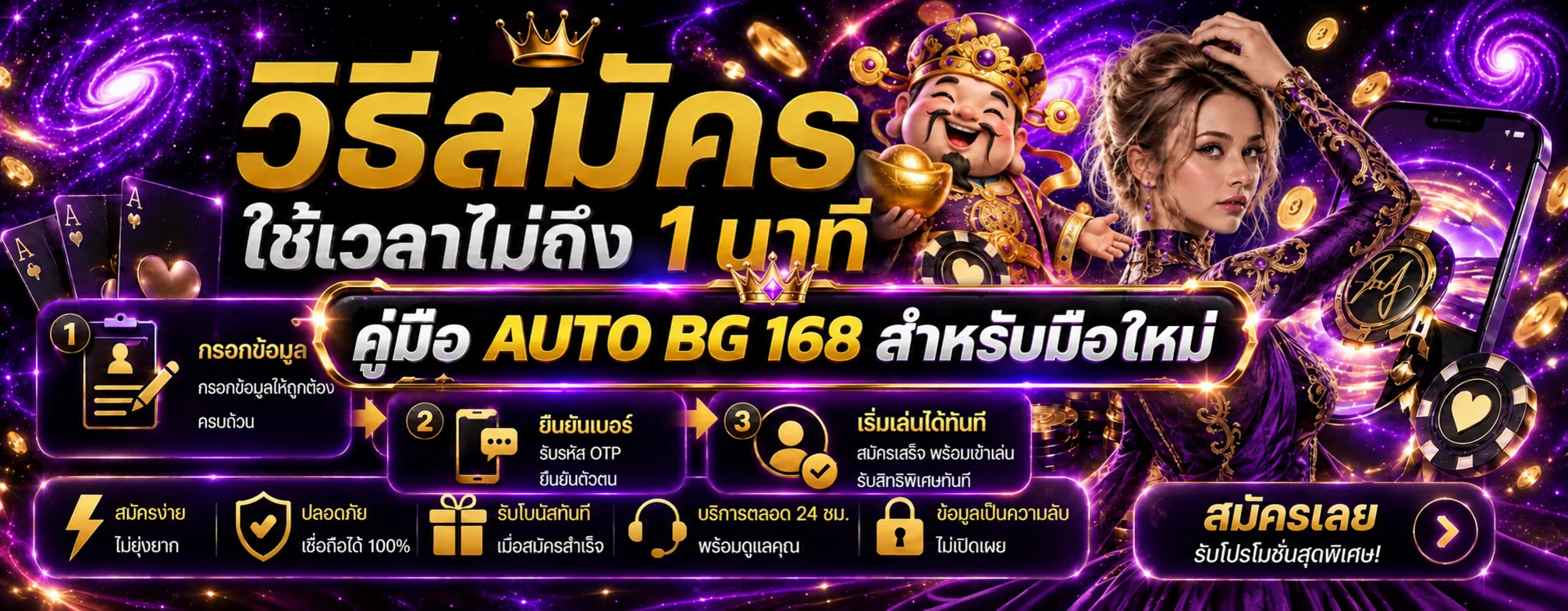 AUTO BG 168 คู่มือมือใหม่ สมัคร ฝากถอน และเลือกเกม