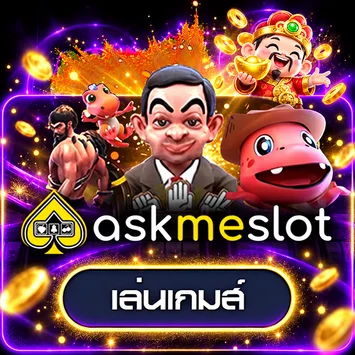 การ์ดทดลองเล่น AskMeSlot AUTO BG 168
